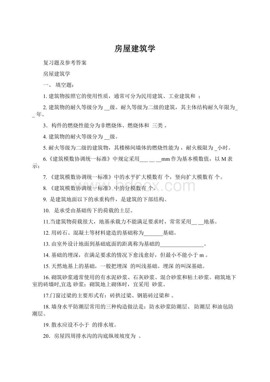 房屋建筑学Word格式文档下载.docx