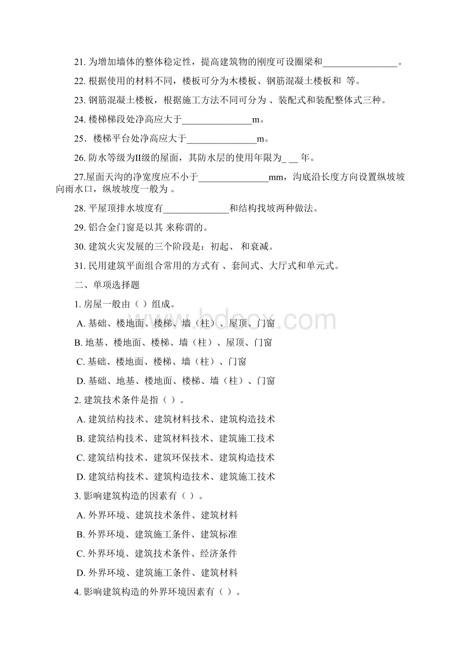 房屋建筑学Word格式文档下载.docx_第2页