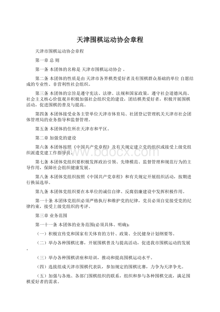 天津围棋运动协会章程.docx_第1页