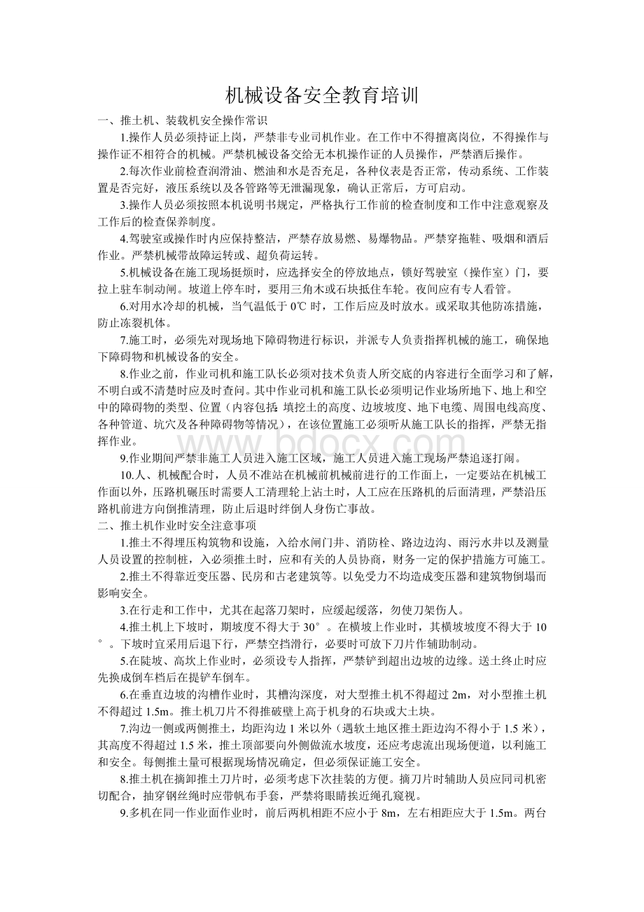 机械设备安全教育培训.doc_第1页