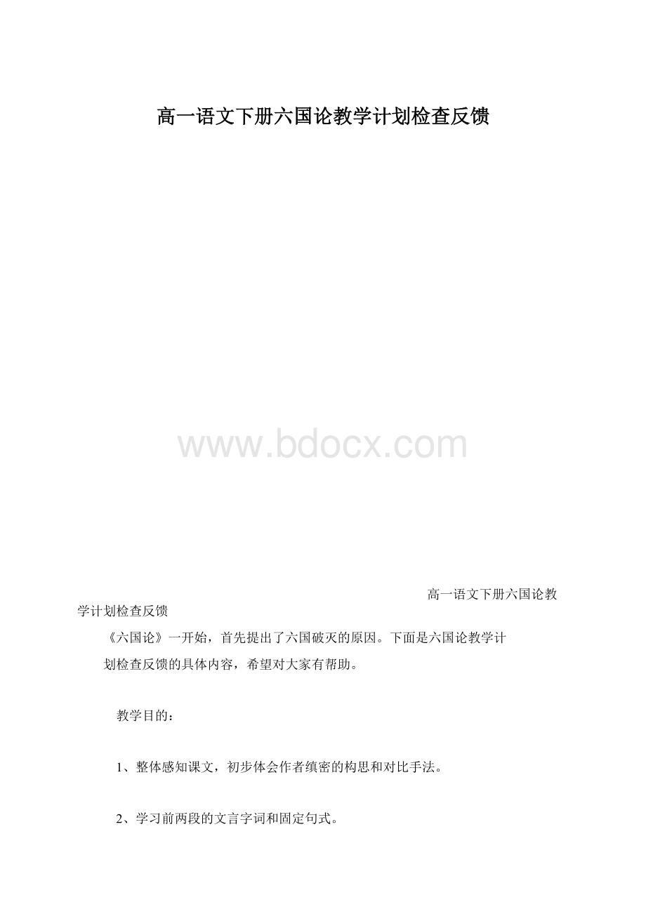 高一语文下册六国论教学计划检查反馈.docx_第1页