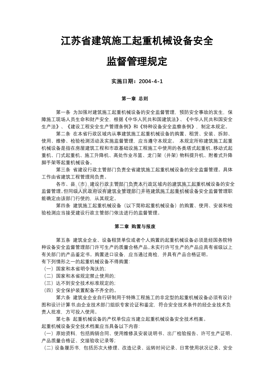 江苏省建筑施工起重机设备安全监督管理规定.doc_第1页