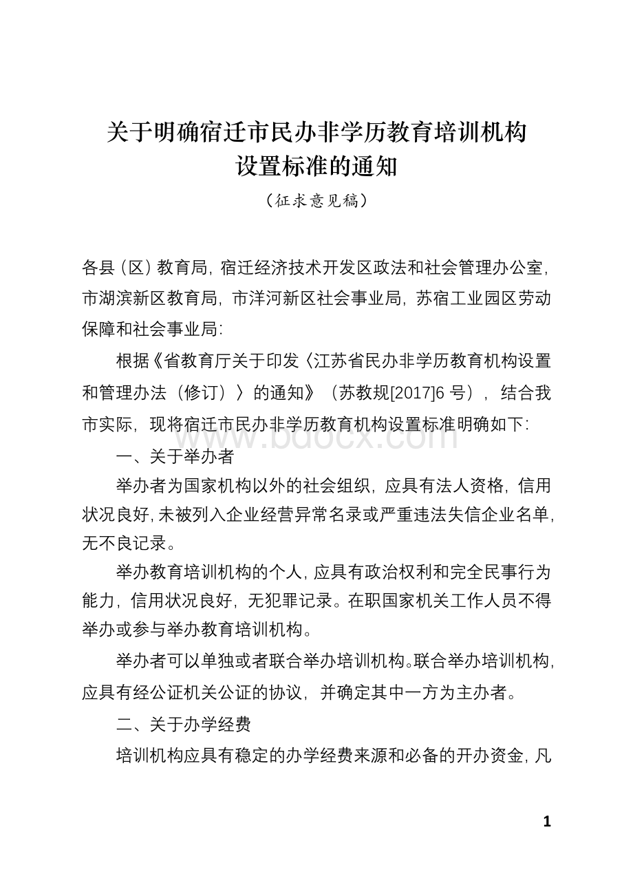 民办非学历教育培训机构设置标准.docx