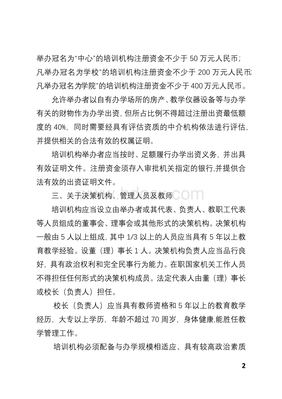 民办非学历教育培训机构设置标准.docx_第2页