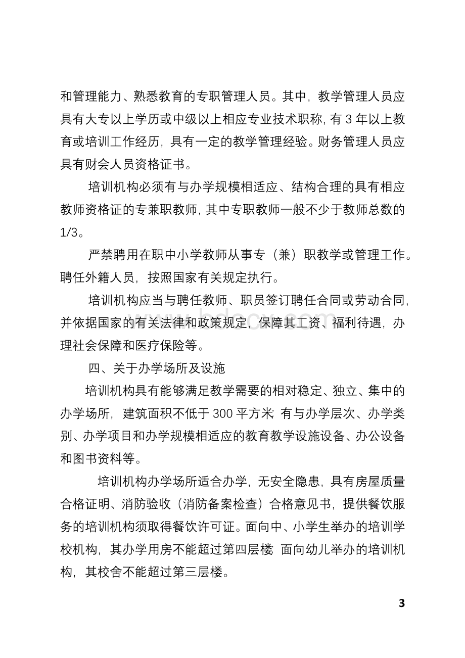 民办非学历教育培训机构设置标准.docx_第3页