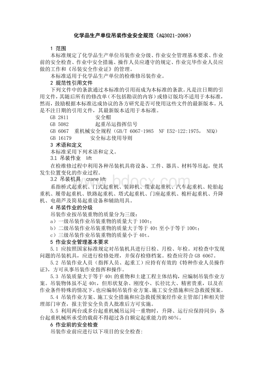 AQ3021-2008吊装作业安全规范Word文档格式.doc_第1页