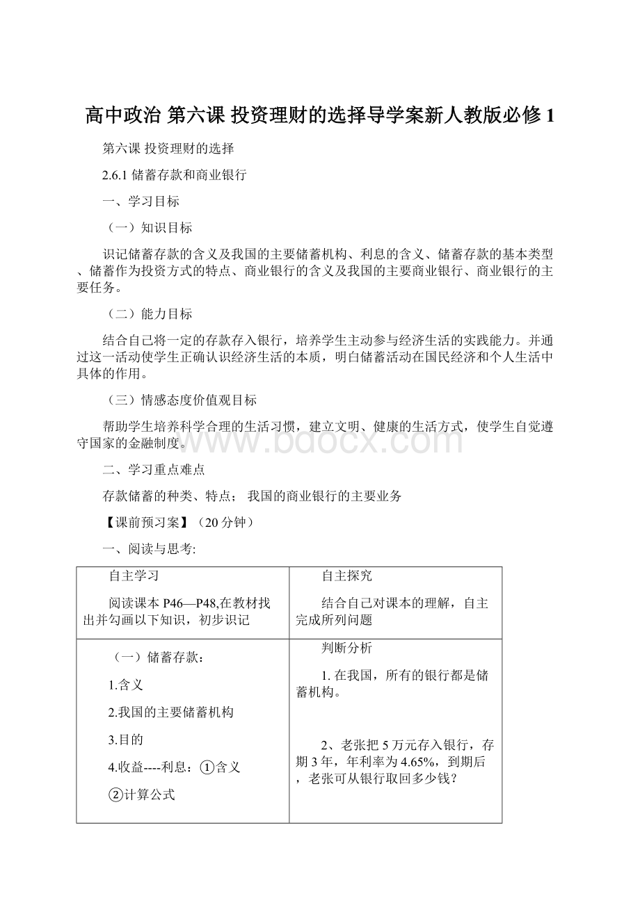 高中政治 第六课 投资理财的选择导学案新人教版必修1.docx