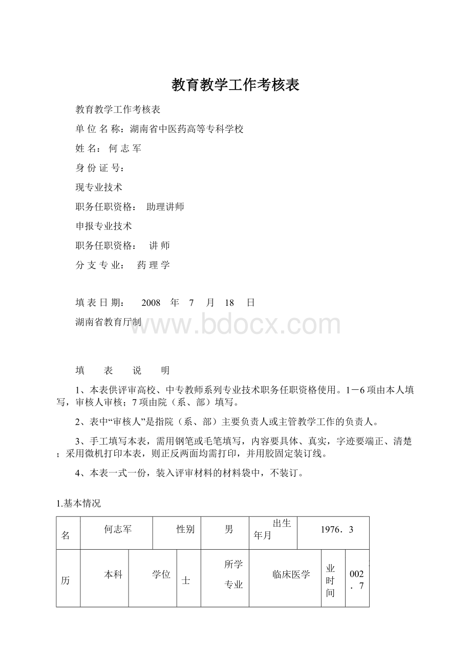 教育教学工作考核表文档格式.docx