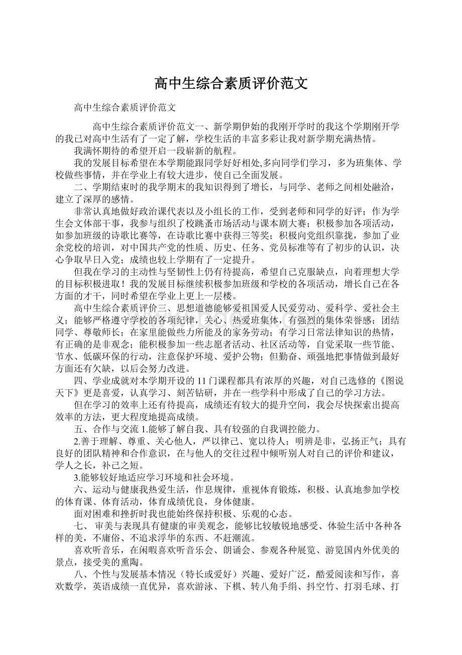 高中生综合素质评价范文Word格式.docx_第1页