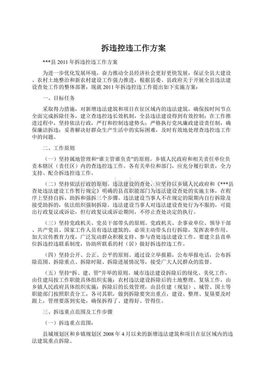 拆违控违工作方案.docx_第1页