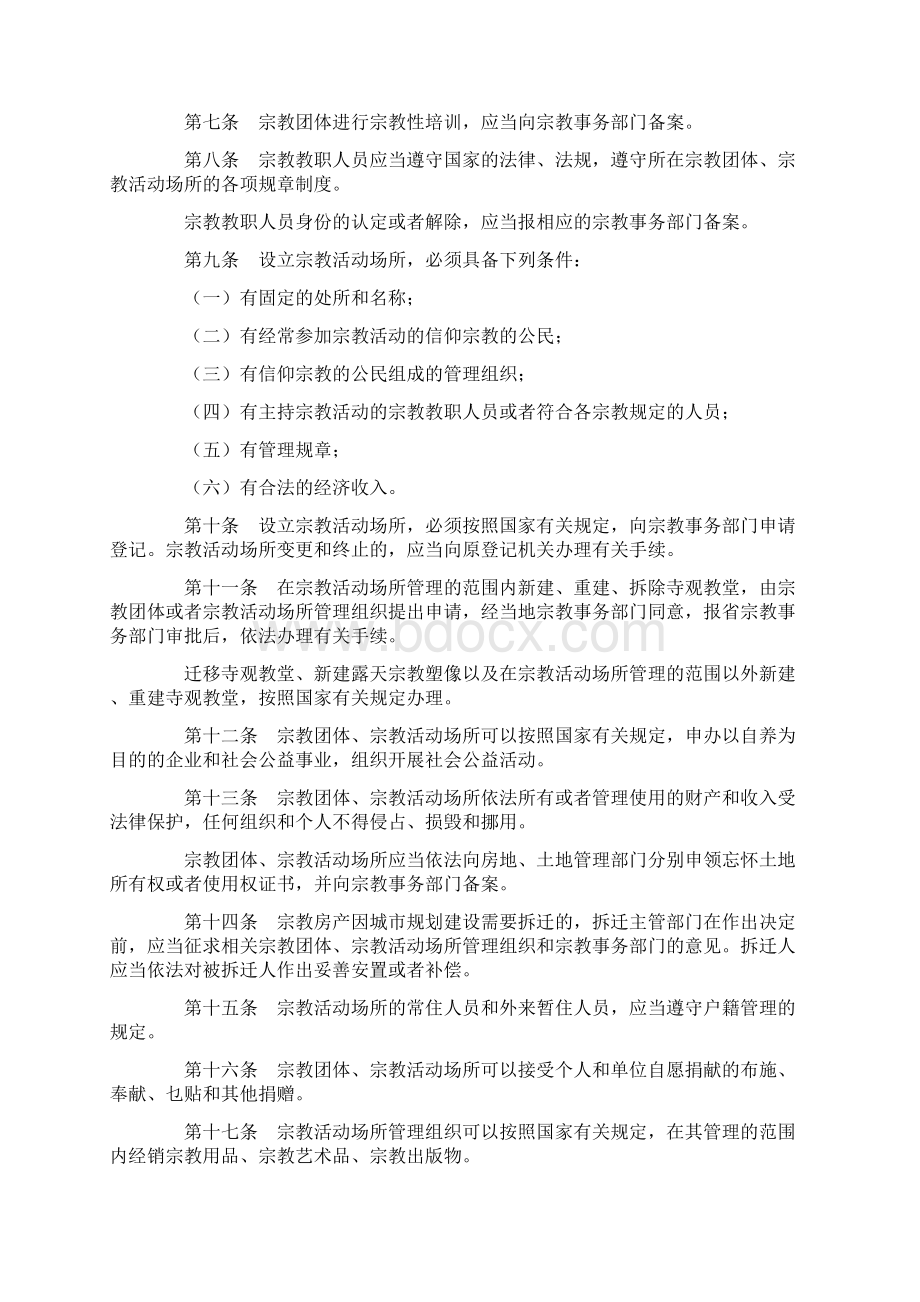 山东省宗教事务管理条例Word文件下载.docx_第2页