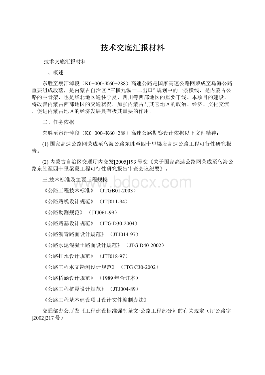 技术交底汇报材料Word文档格式.docx