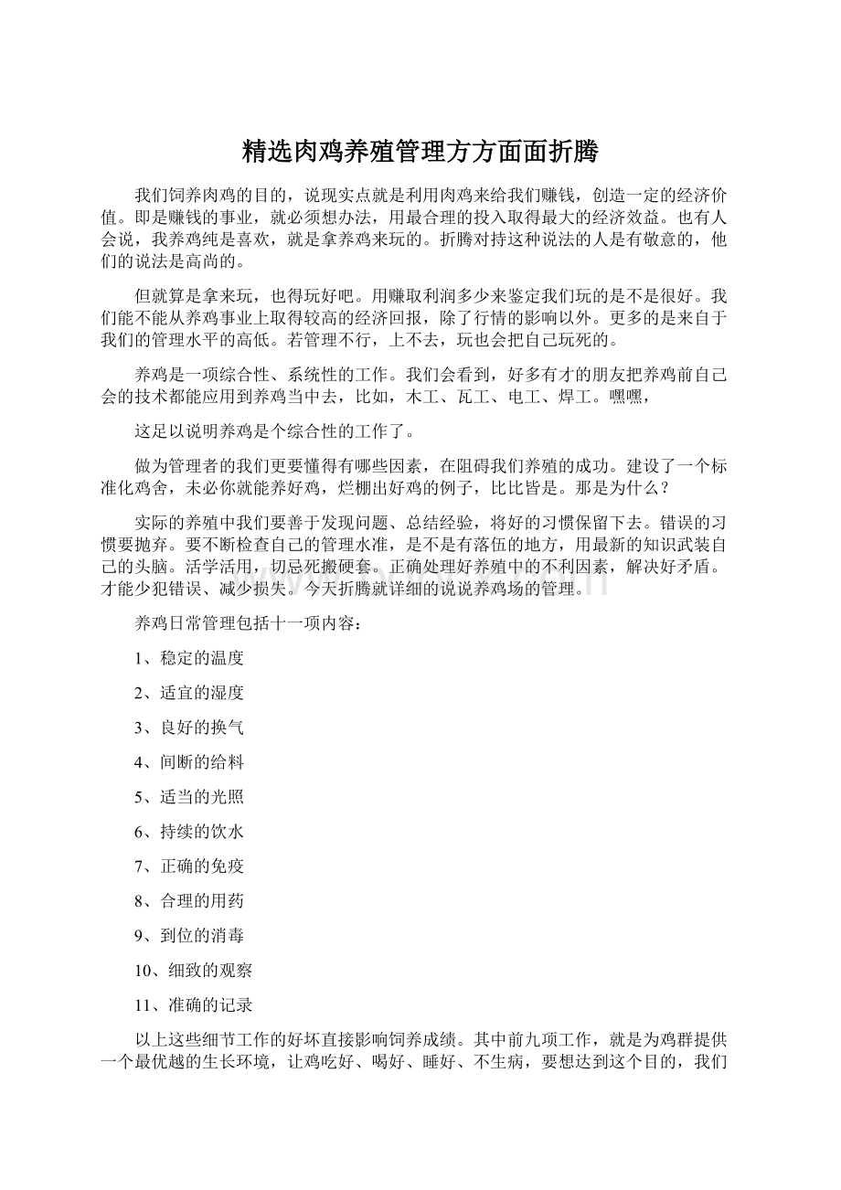 精选肉鸡养殖管理方方面面折腾Word格式.docx