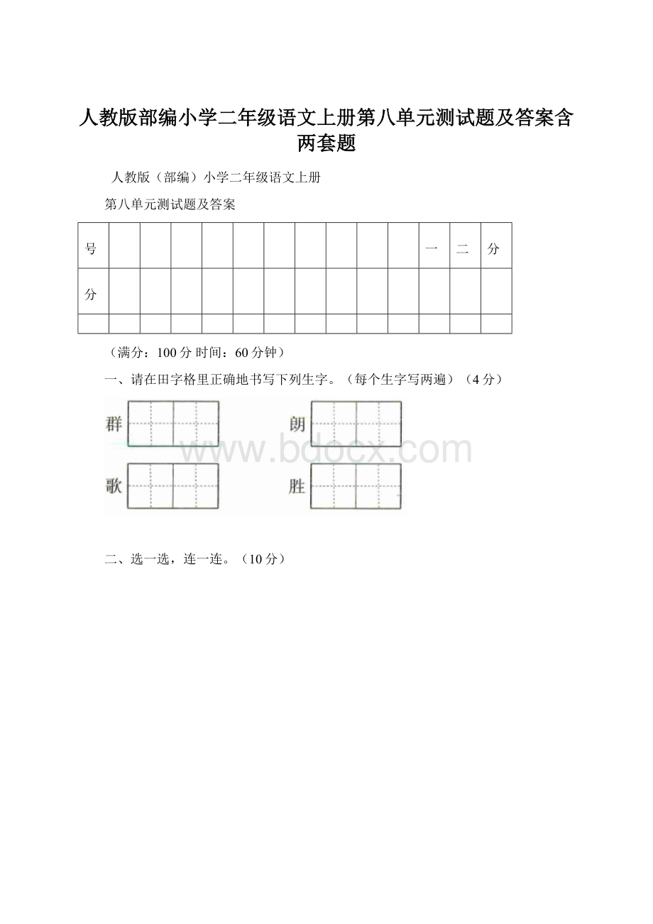 人教版部编小学二年级语文上册第八单元测试题及答案含两套题Word格式文档下载.docx