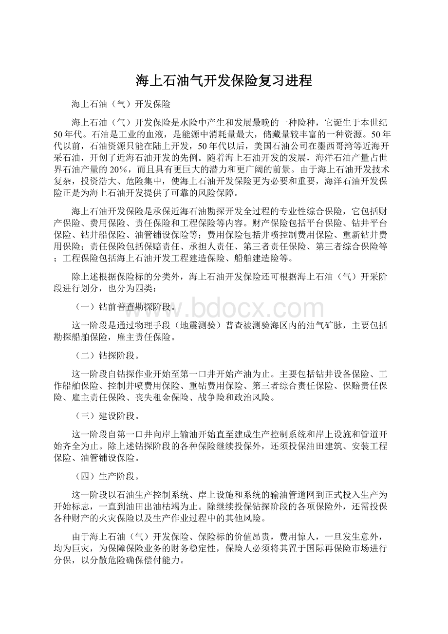 海上石油气开发保险复习进程.docx