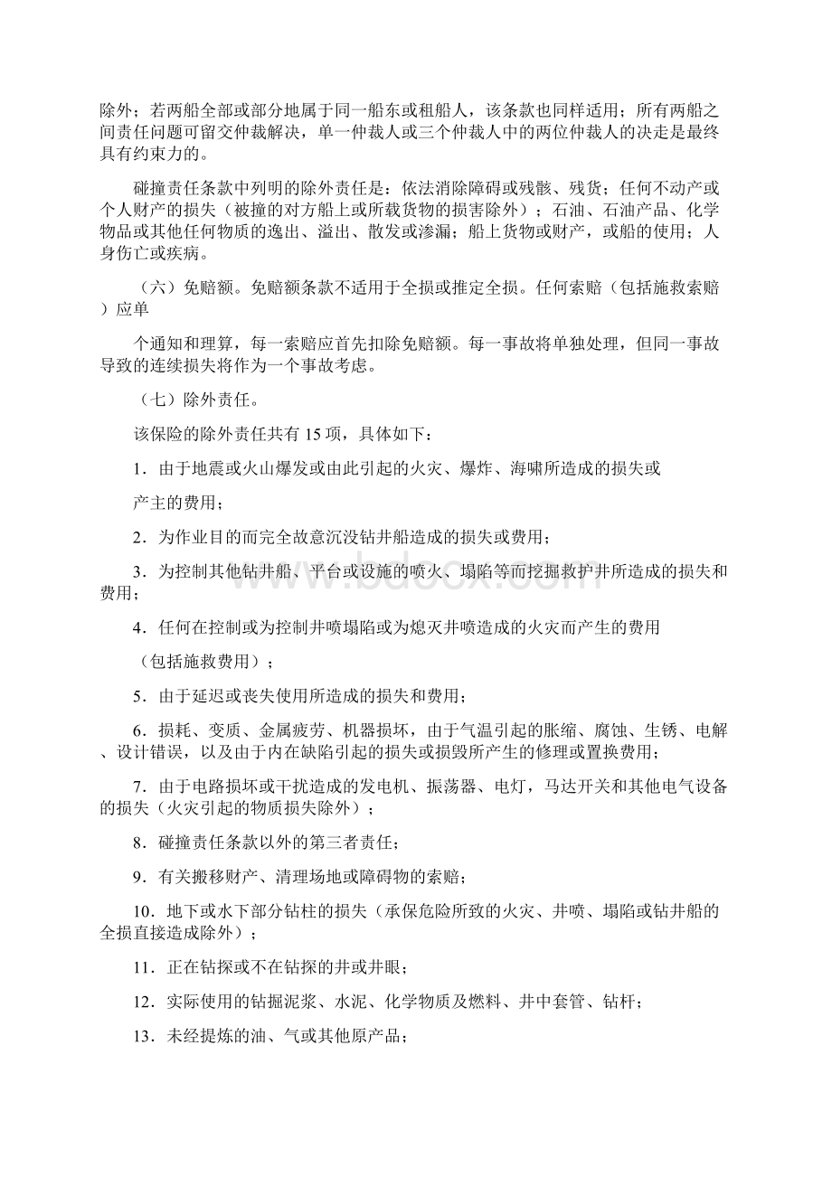 海上石油气开发保险复习进程.docx_第3页