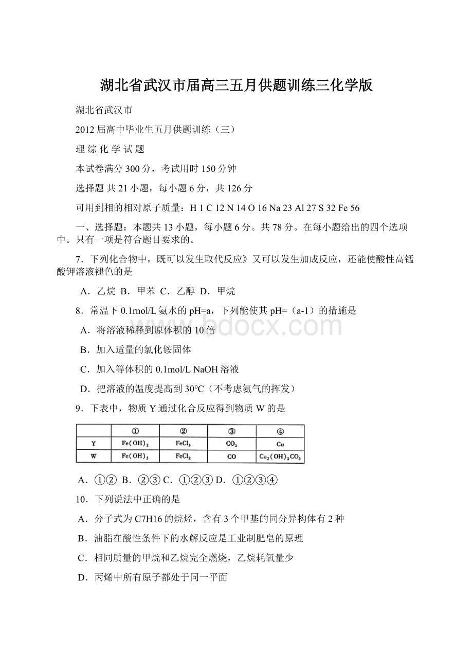 湖北省武汉市届高三五月供题训练三化学版Word文档下载推荐.docx