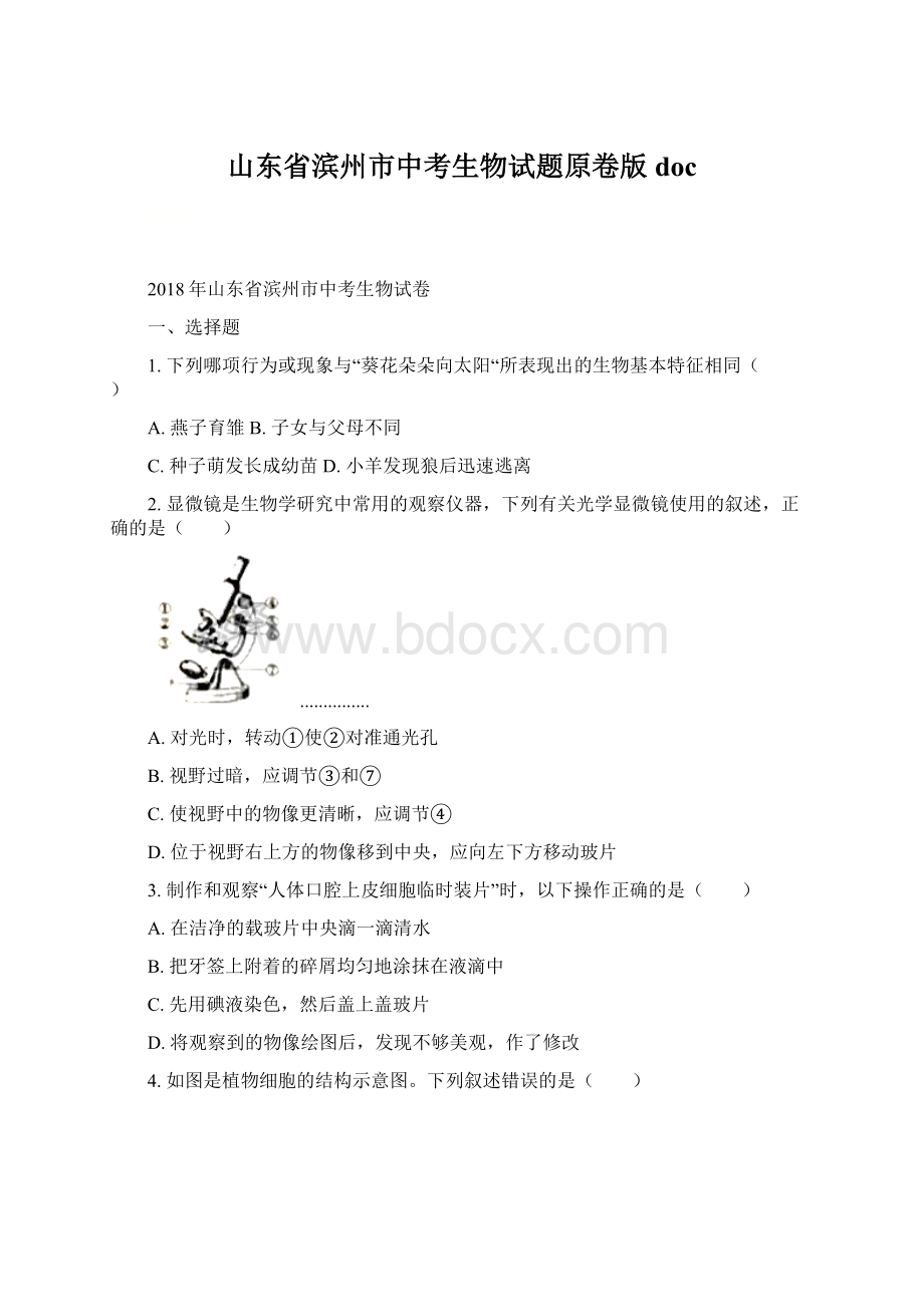 山东省滨州市中考生物试题原卷版doc.docx