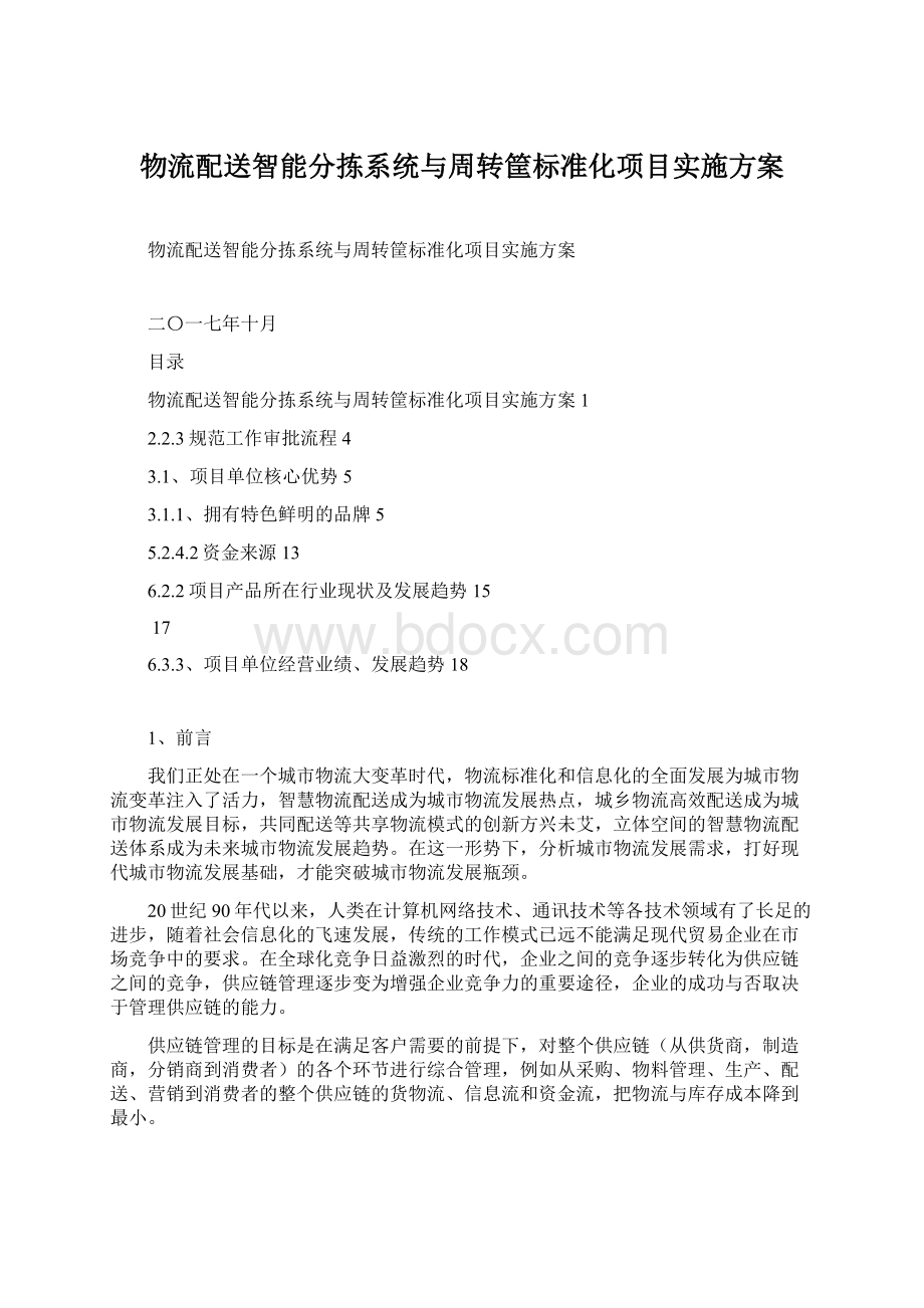 物流配送智能分拣系统与周转筐标准化项目实施方案.docx_第1页