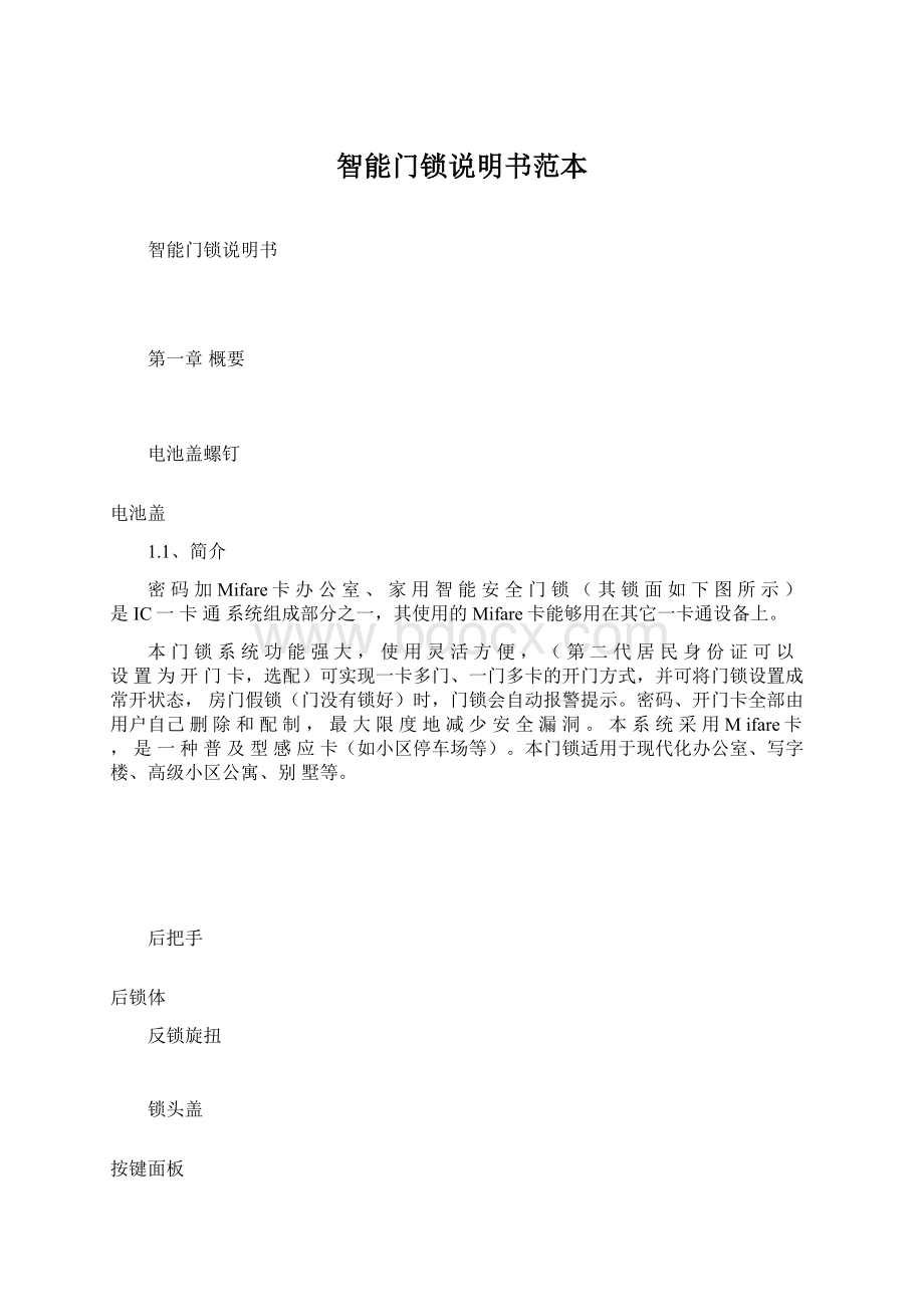 智能门锁说明书范本文档格式.docx