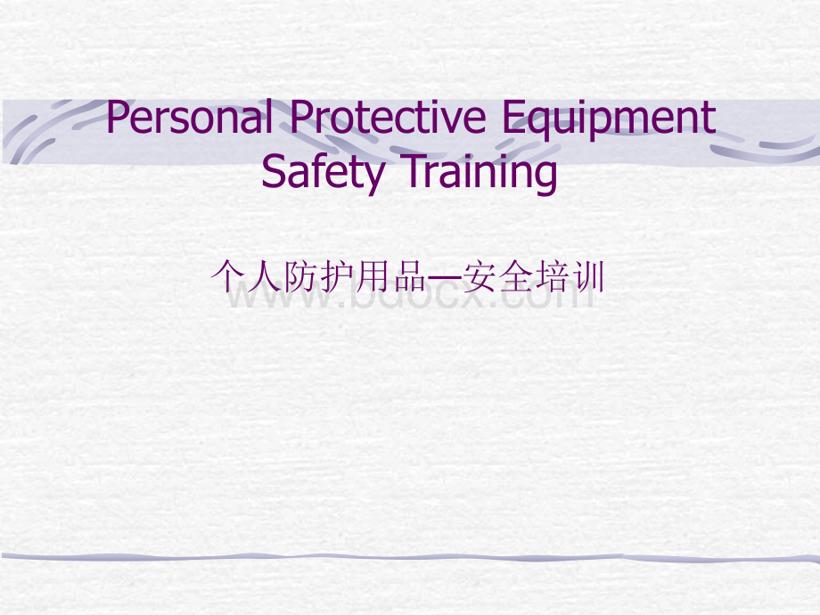 个人防护用品PPE培训资料PPT文档格式.ppt