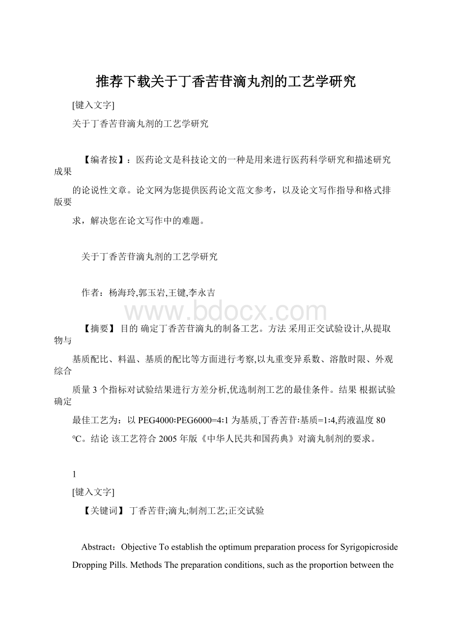 推荐下载关于丁香苦苷滴丸剂的工艺学研究Word格式.docx_第1页