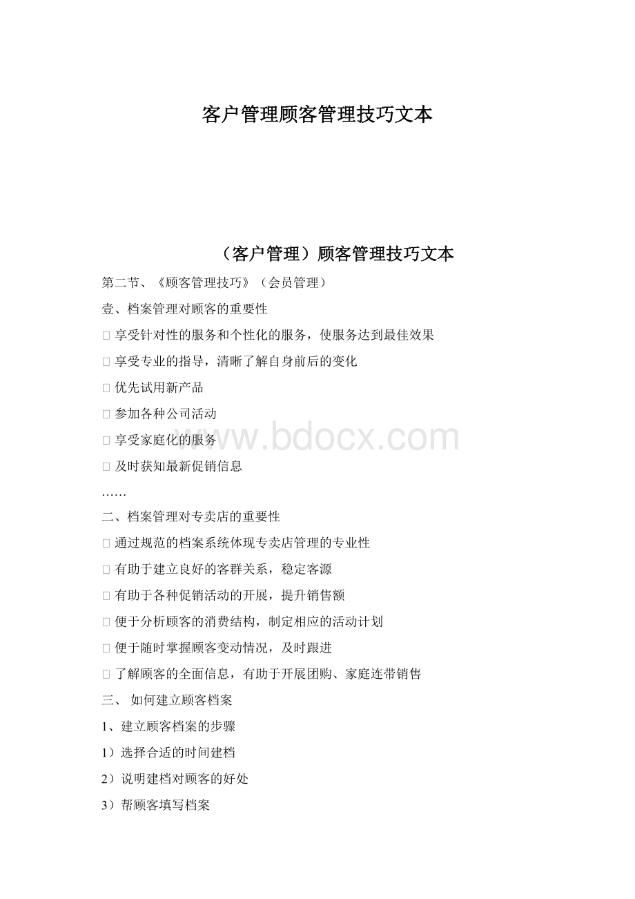 客户管理顾客管理技巧文本.docx_第1页