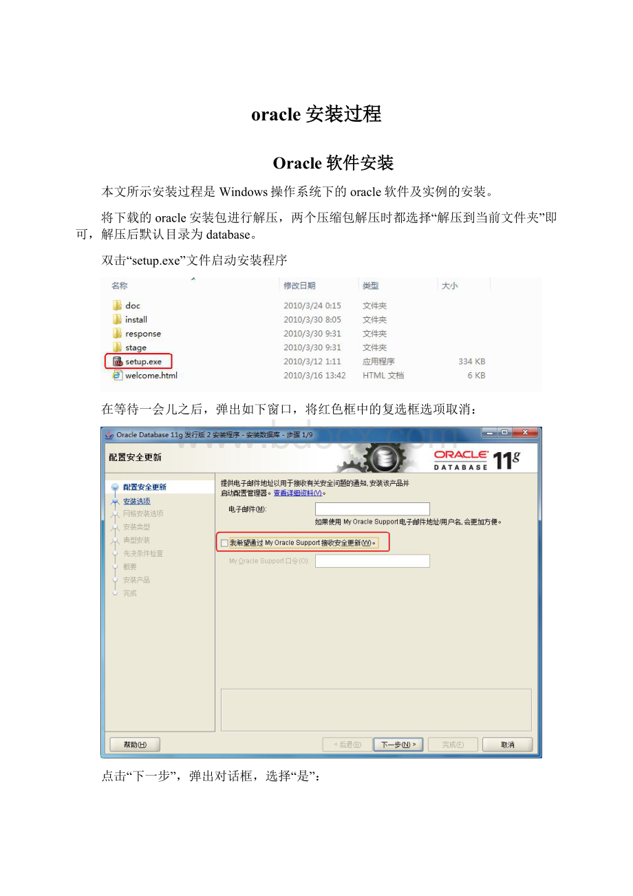 oracle安装过程文档格式.docx_第1页