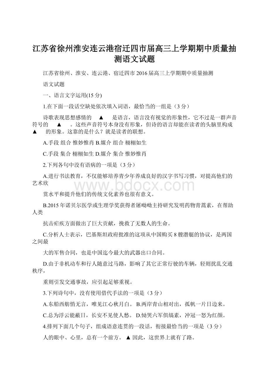 江苏省徐州淮安连云港宿迁四市届高三上学期期中质量抽测语文试题Word文件下载.docx_第1页