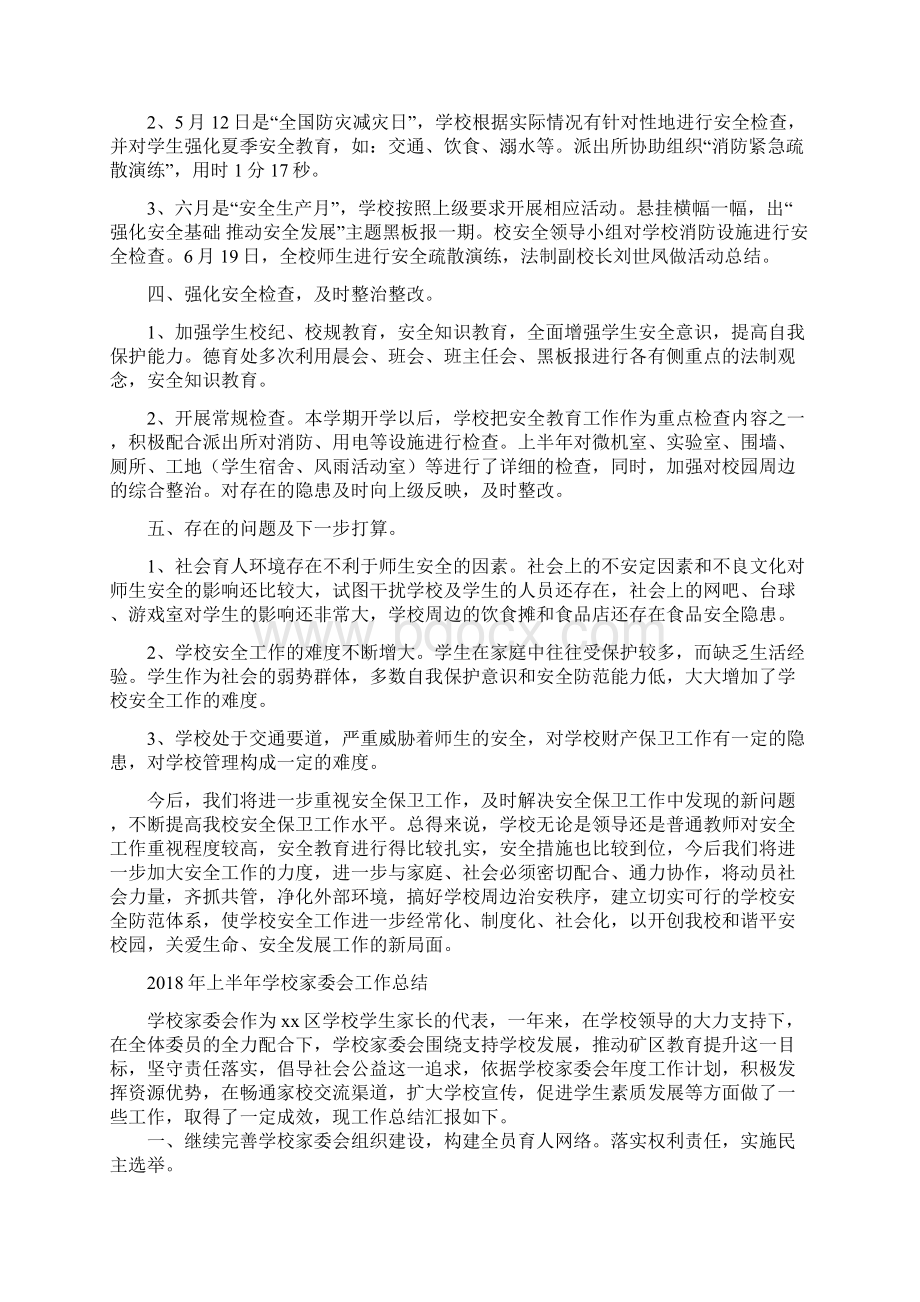 上半年学校安全工作总结与上半年学校家委会工作总结汇编doc.docx_第2页