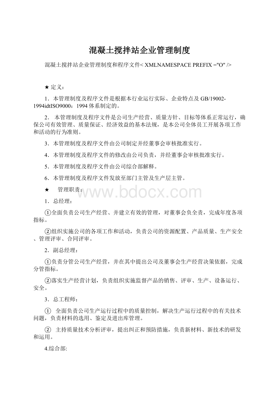 混凝土搅拌站企业管理制度.docx