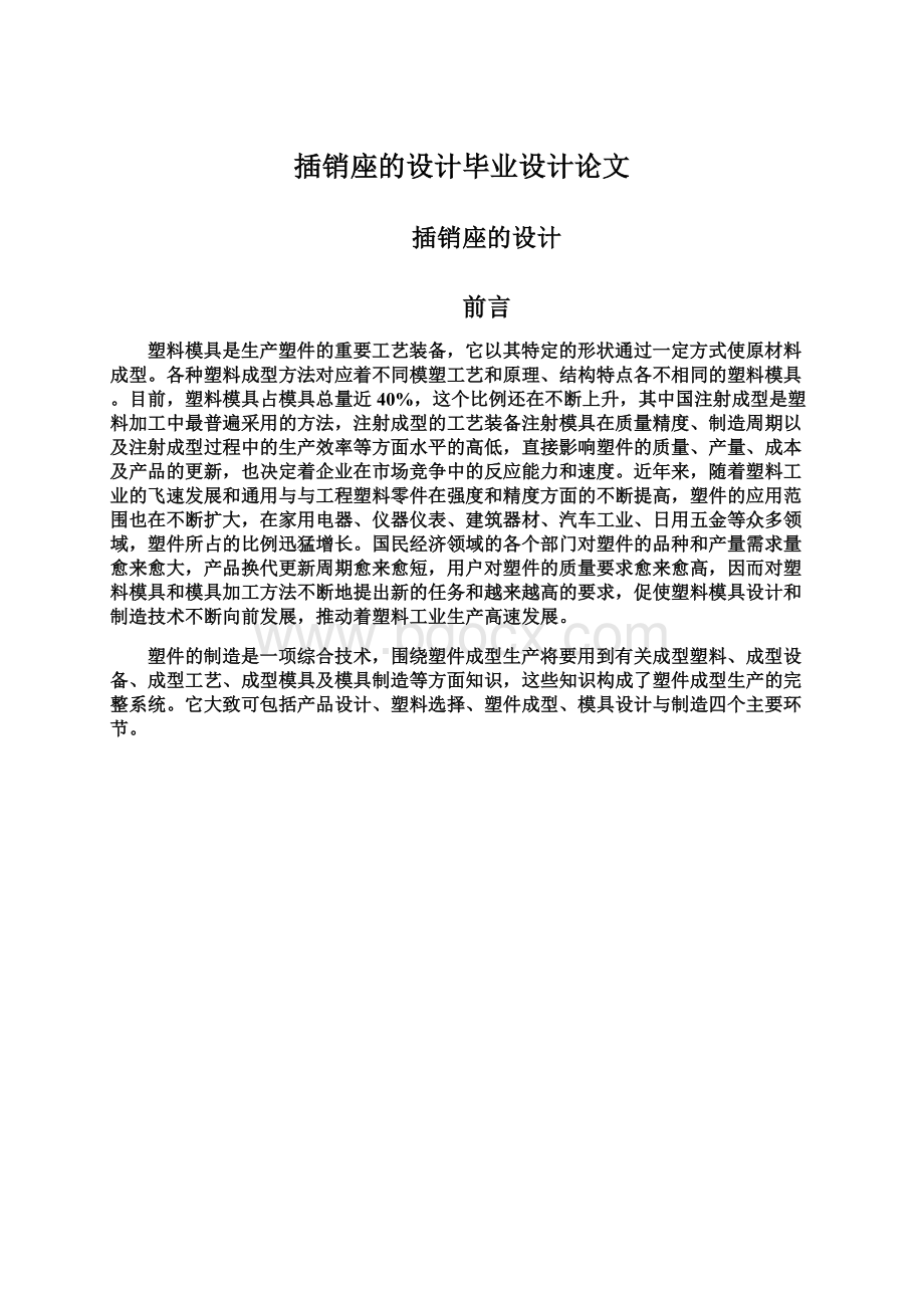 插销座的设计毕业设计论文Word下载.docx_第1页