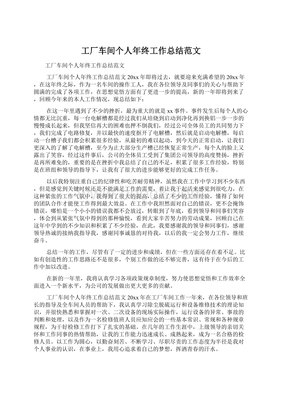 工厂车间个人年终工作总结范文Word文档格式.docx_第1页