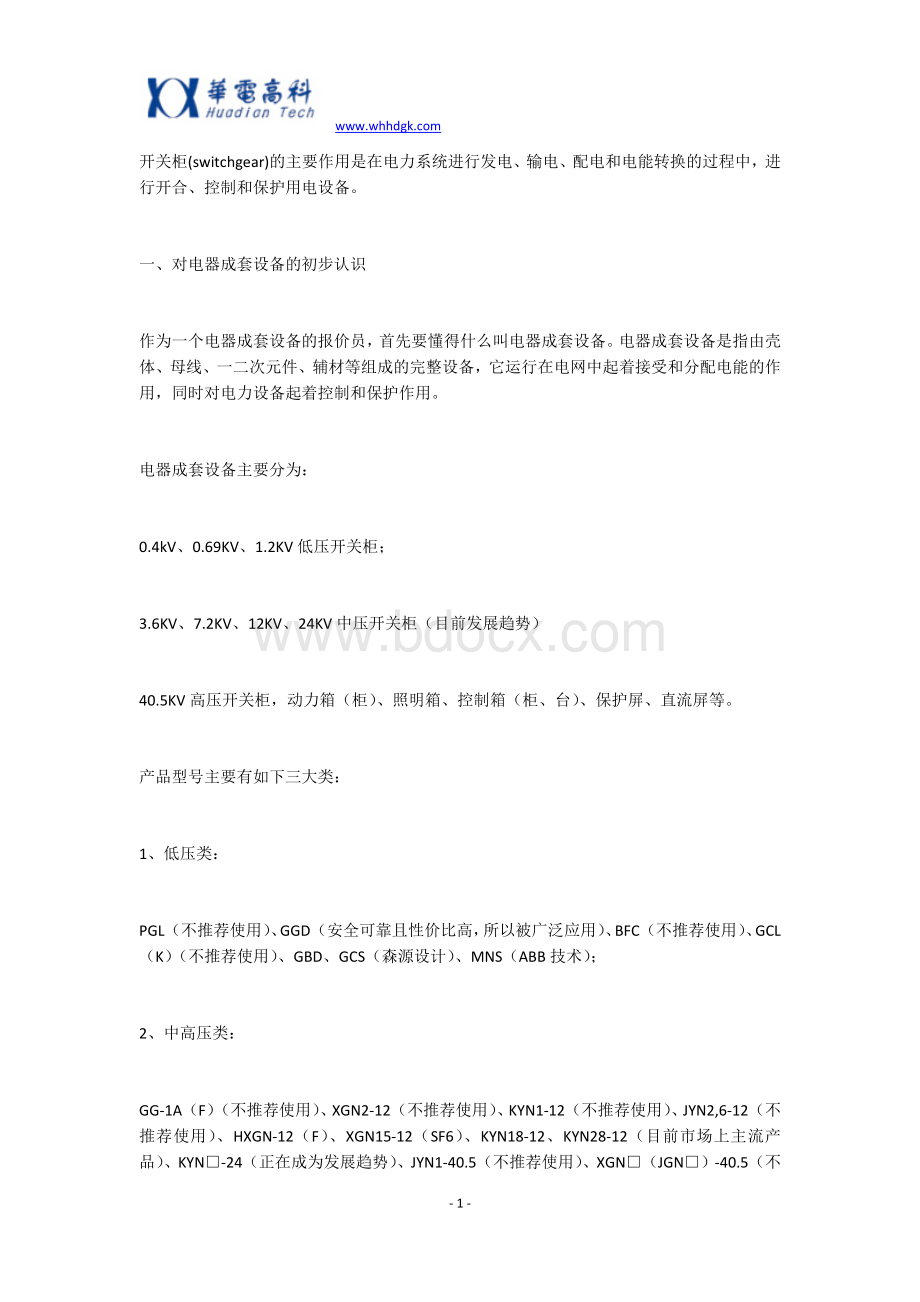 开关柜为什么要成套？价格组成是怎样的？Word文档下载推荐.docx_第1页