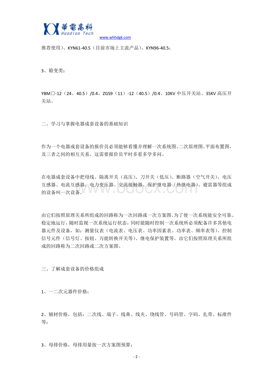 开关柜为什么要成套？价格组成是怎样的？Word文档下载推荐.docx_第2页