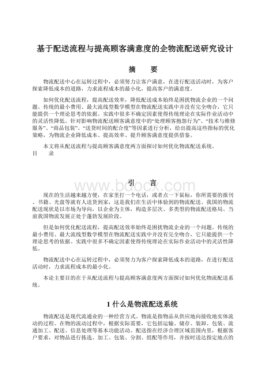 基于配送流程与提高顾客满意度的企物流配送研究设计.docx_第1页