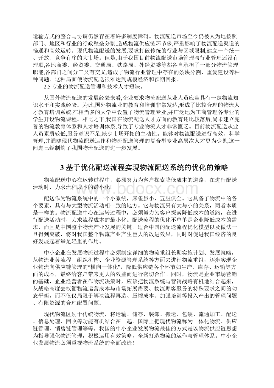 基于配送流程与提高顾客满意度的企物流配送研究设计.docx_第3页