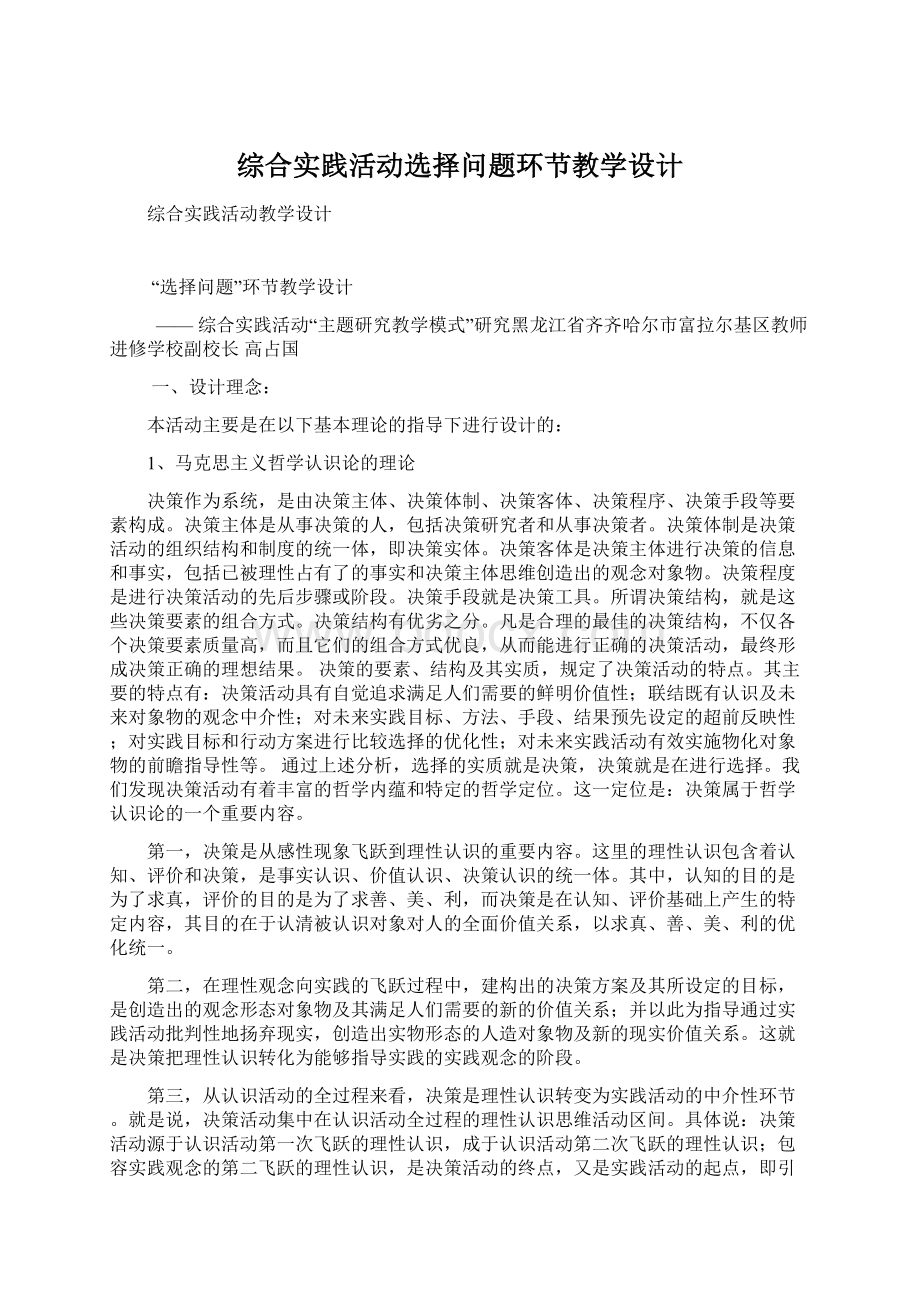 综合实践活动选择问题环节教学设计Word下载.docx