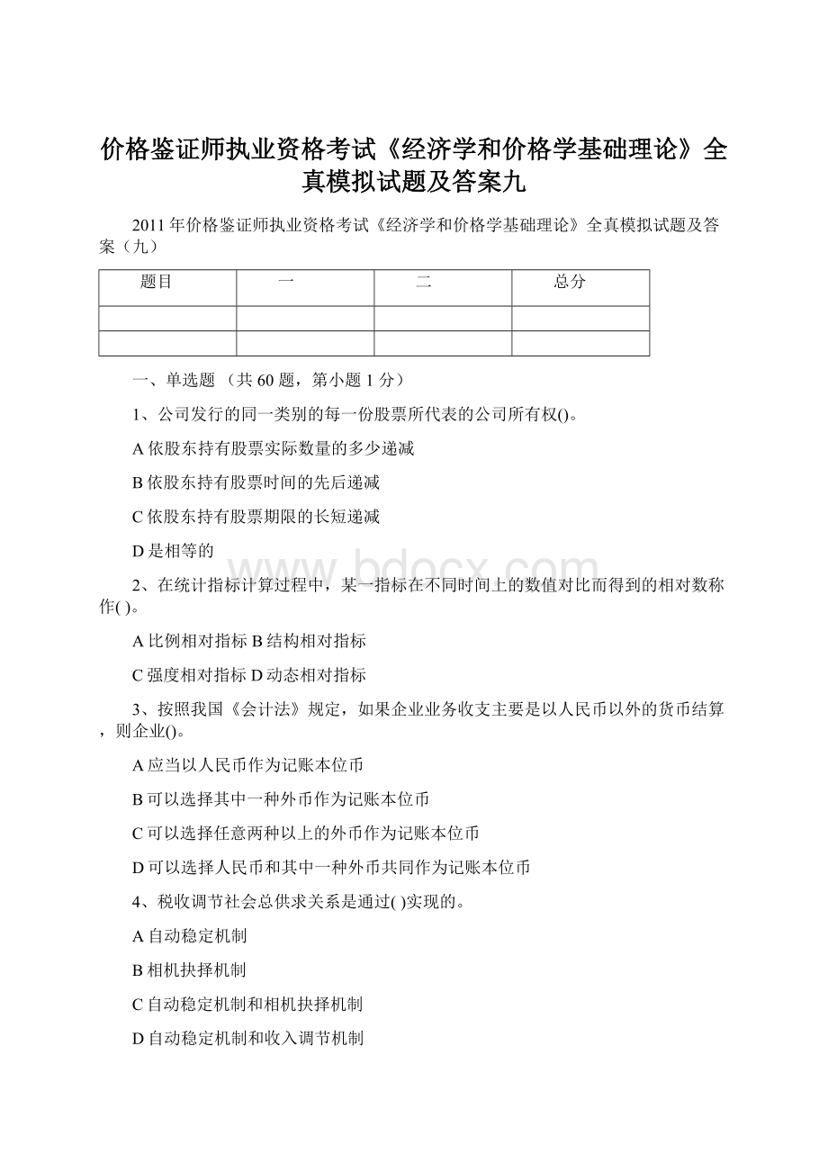 价格鉴证师执业资格考试《经济学和价格学基础理论》全真模拟试题及答案九.docx_第1页