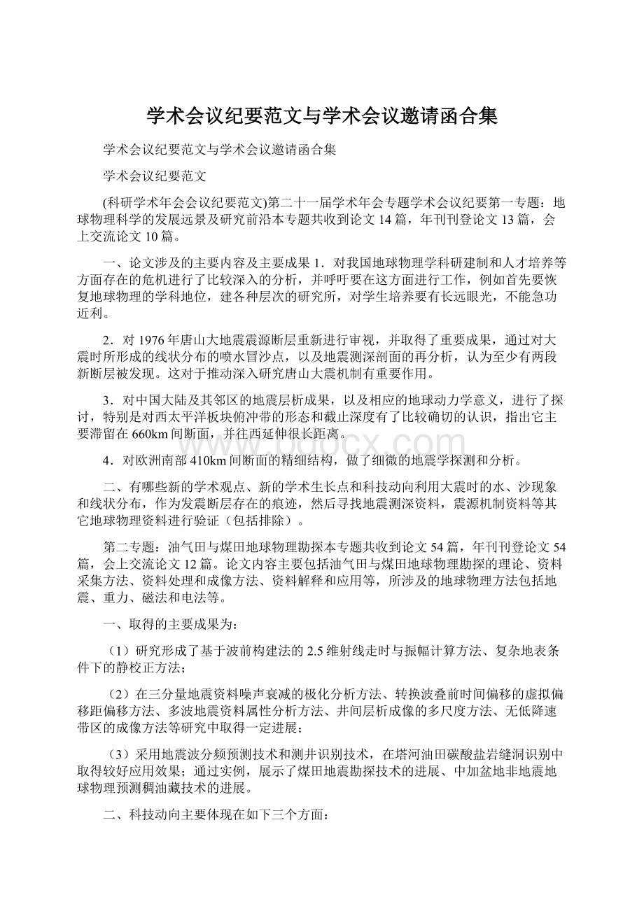 学术会议纪要范文与学术会议邀请函合集Word文档下载推荐.docx_第1页