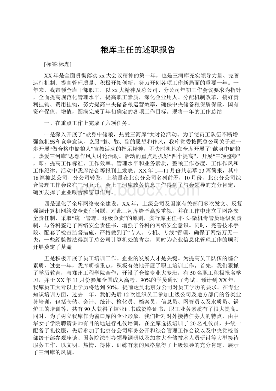 粮库主任的述职报告Word格式文档下载.docx_第1页