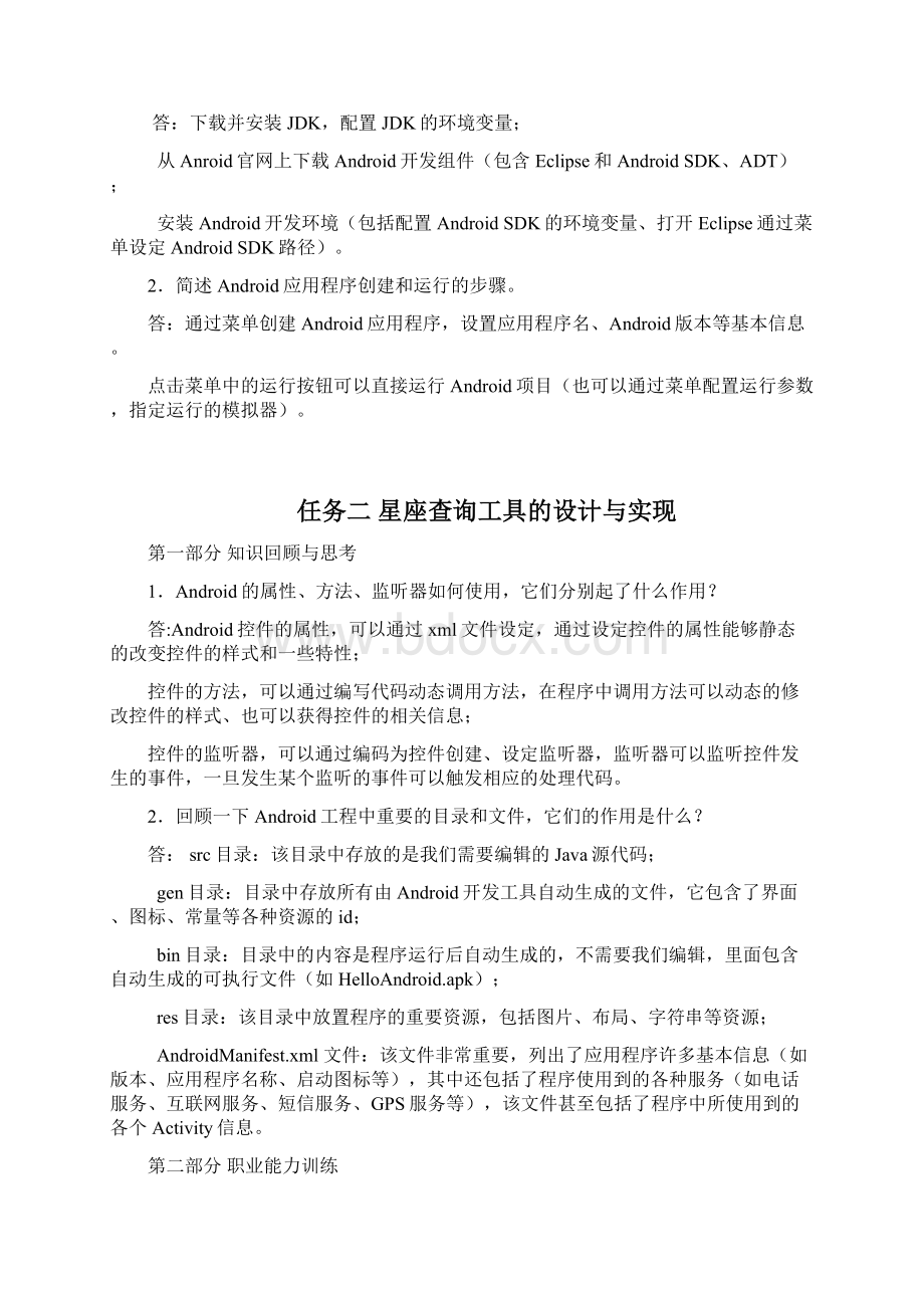 优质文档Android应用开发基础习题Word格式.docx_第2页