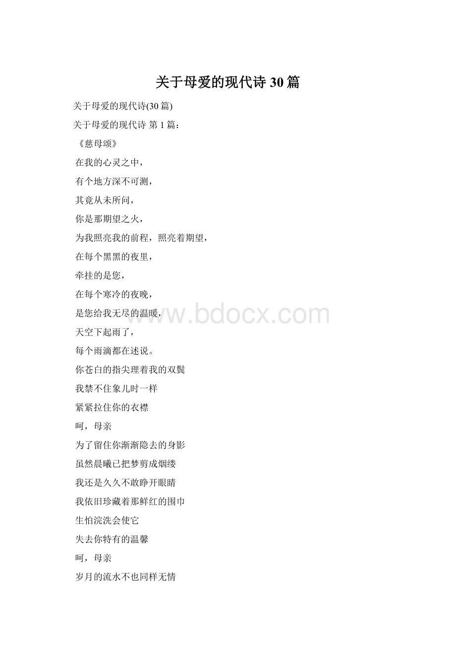 关于母爱的现代诗30篇Word格式文档下载.docx_第1页