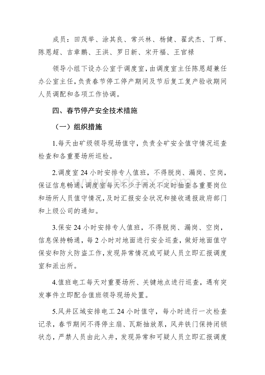 春节期间停复产计划及安全技术措施Word格式文档下载.docx_第2页