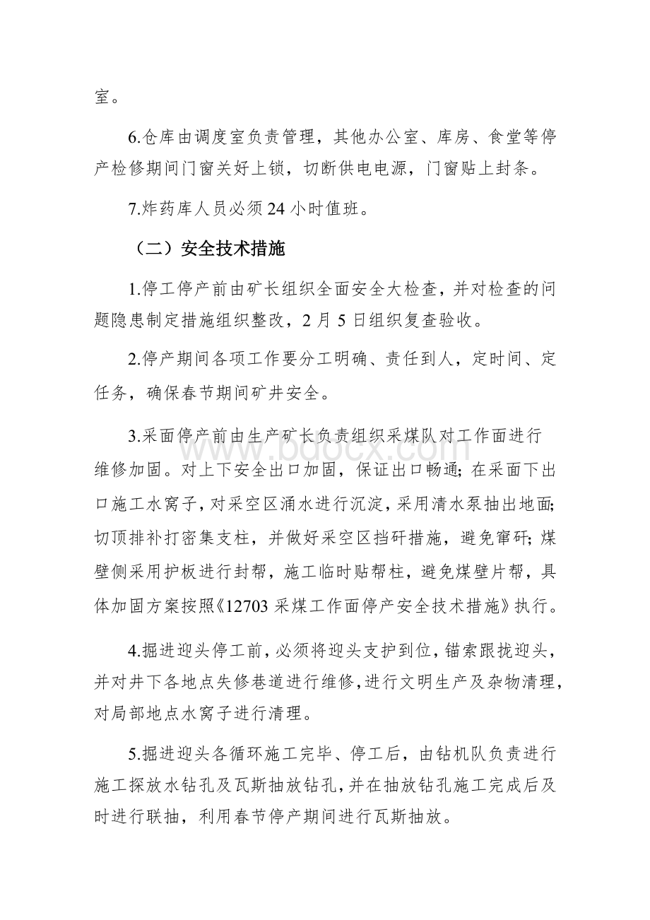 春节期间停复产计划及安全技术措施Word格式文档下载.docx_第3页