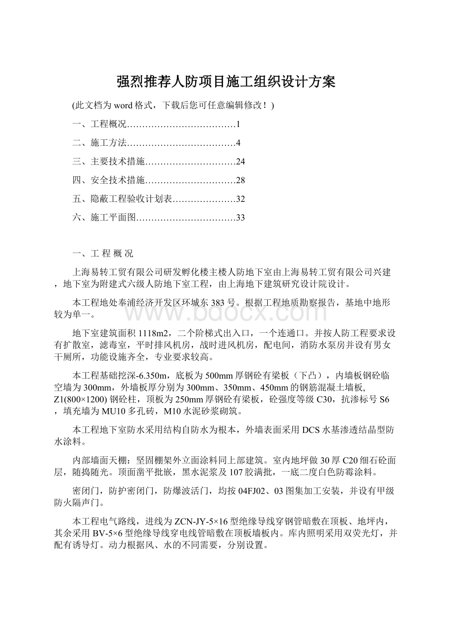 强烈推荐人防项目施工组织设计方案Word格式.docx