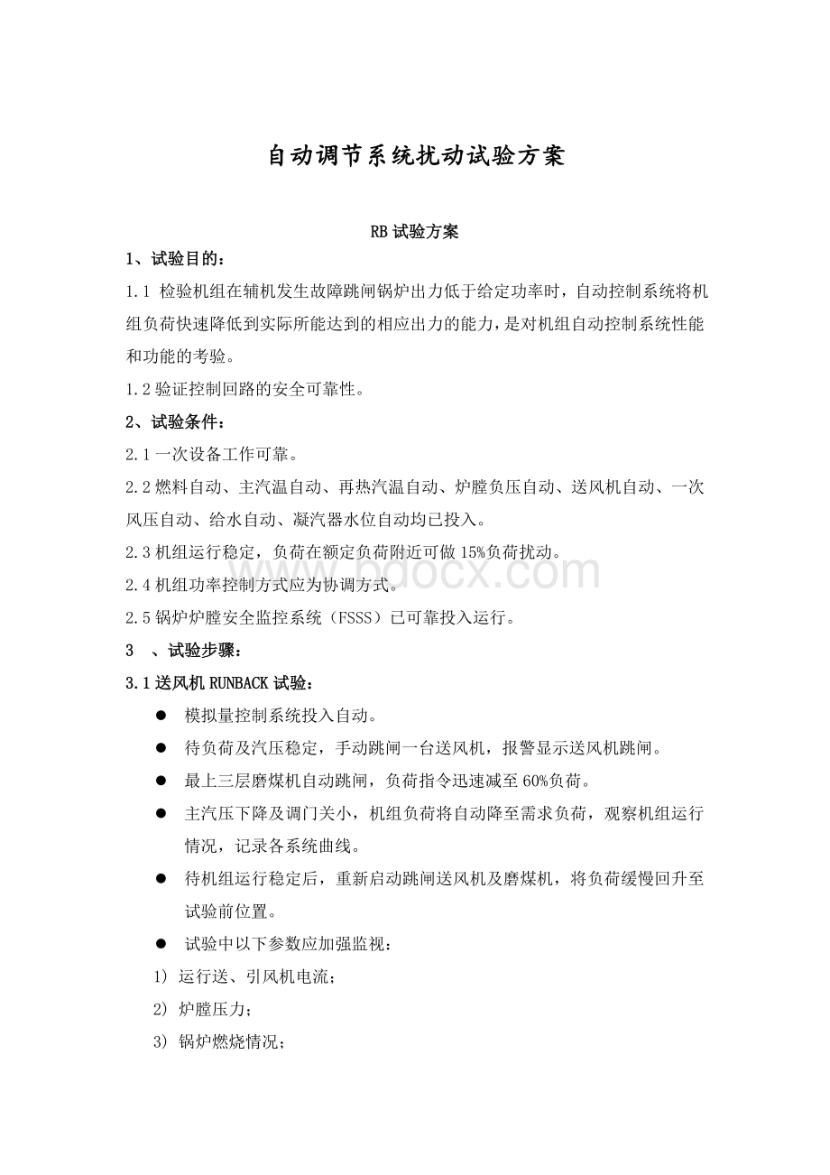 热工自动调节系统扰动试验方案Word格式.doc_第1页