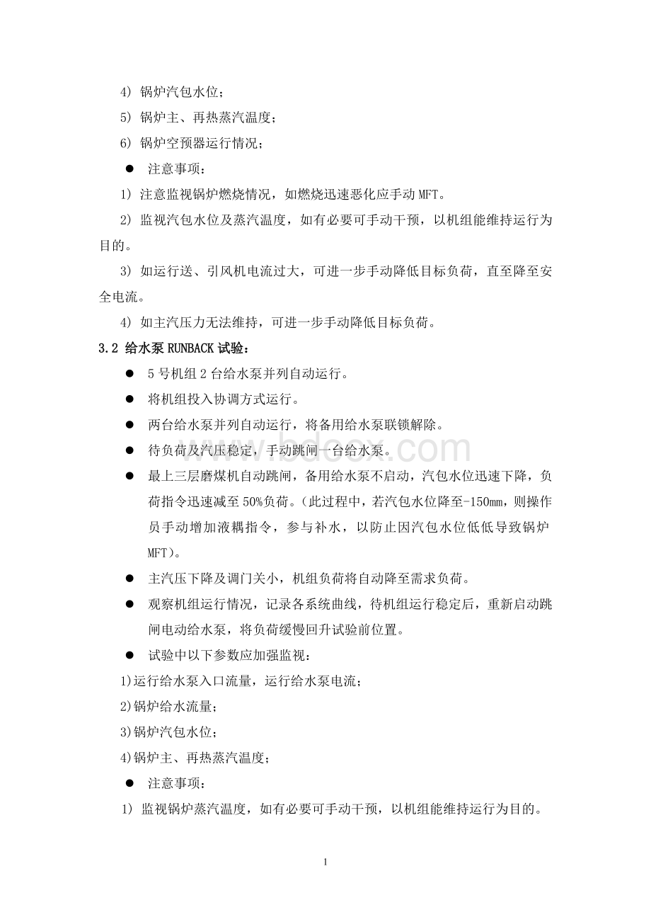 热工自动调节系统扰动试验方案Word格式.doc_第2页