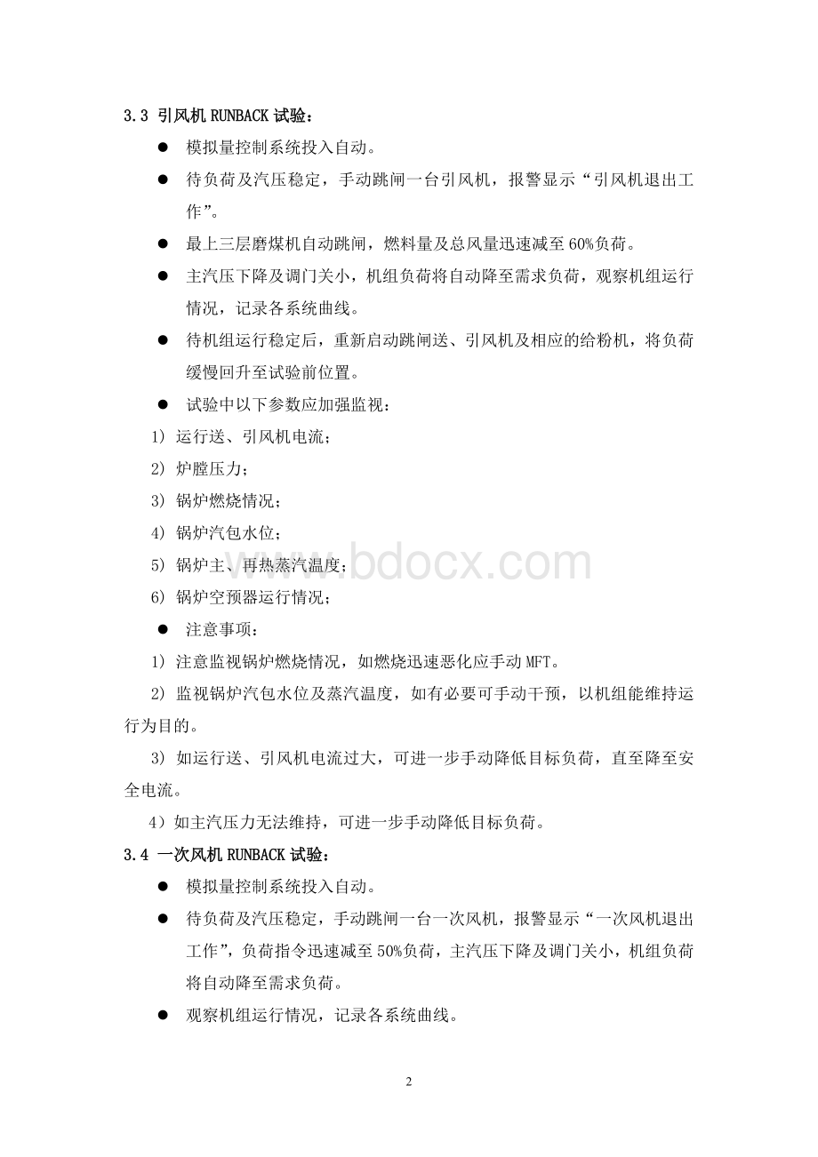 热工自动调节系统扰动试验方案Word格式.doc_第3页