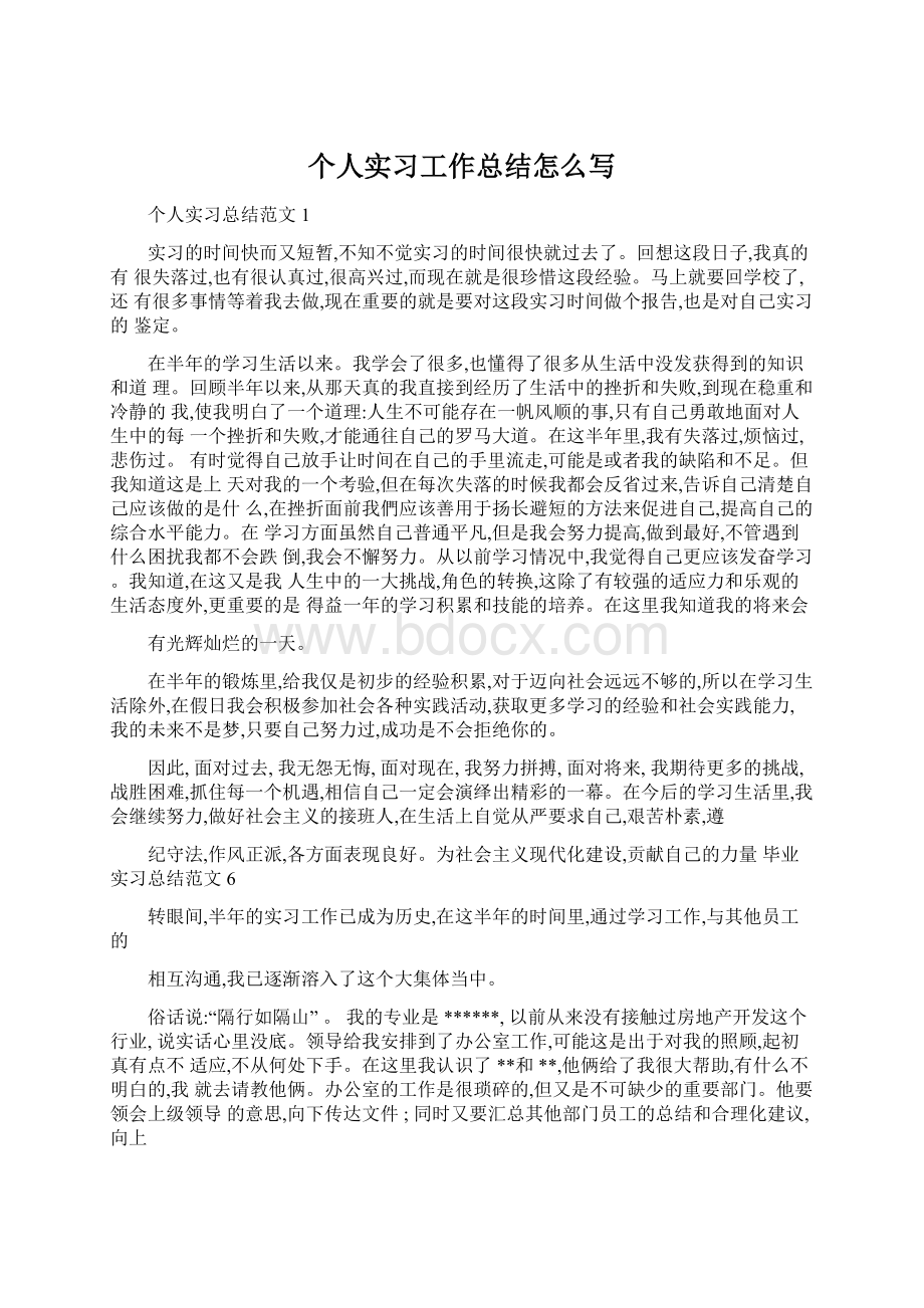 个人实习工作总结怎么写Word文件下载.docx